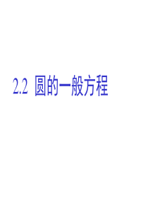 圆的一般方程.ppt