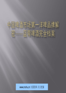 中国啤酒市场第一洋啤品牌解密-蓝带啤酒完全档案--1921@msn.cn