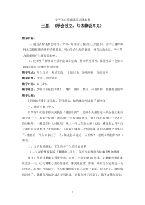 《学会独立-与依赖说再见》小学心理活动课案例