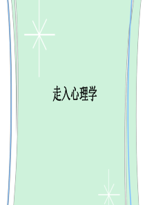 心理学入门文稿
