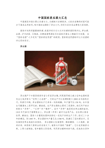 中国国家级名酒大汇总