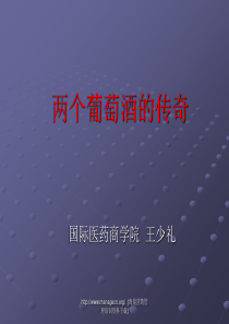 两个葡萄酒的传奇
