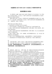 权威解读GBT-50493-2019《石油化工可燃和有毒气体检测报警设计标准》