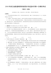 2018年浙江省普通高职单独招生考试温州市第一次模拟考试