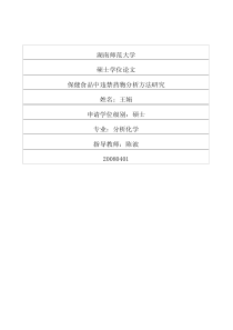保健食品中违禁药物分析方法研究