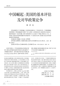 中国崛起_美国的基本评估及对华政策论争
