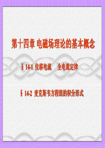 电磁场理论的基本概念