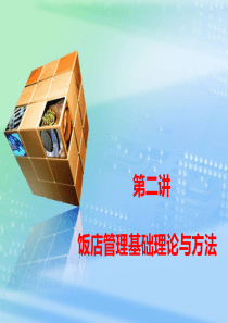 饭店管理基础理论与方法