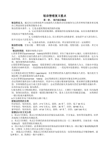 饭店管理复习重点
