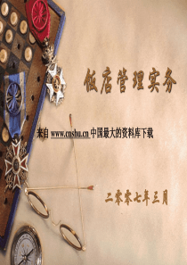 饭店管理实务--现代饭店管理的发展趋势（PPT 241页）