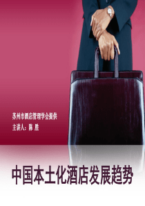 中国本土化酒店管理