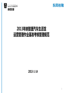 纳智捷汽车生活馆2013年运营管理作业基准考核管理规范