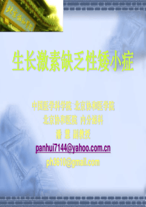 北京协和医学院内分泌博士课程02-潘慧生长激素缺乏性矮小症20110907