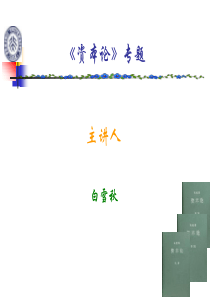 北京大学―《 资本论》导论1