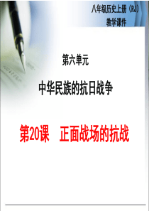 初中八年级历史20.正面战场的抗战