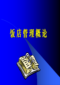饭店管理概论(ppt 51)