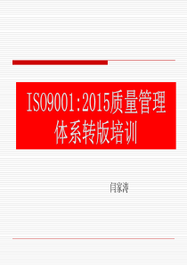 ISO9001 2015版转换演示文稿