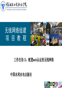 工作任务13 配置web认证的无线网络