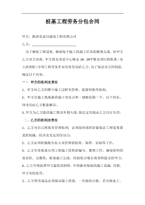 桩基工程劳务分包合同