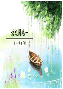 部编版一年级下语文园地一