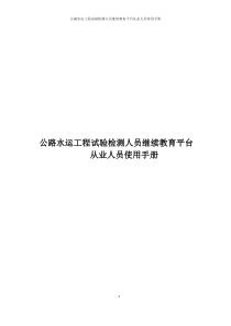公路水运工程试验检测人员继续教育平台