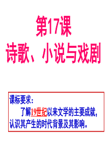 第17课诗歌、小说与戏剧