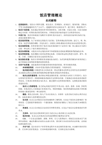 饭店管理概述