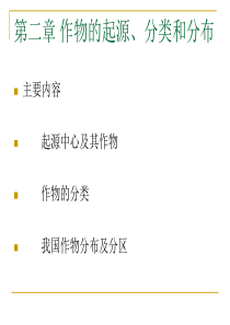 总论2-作物的起源、分类和分布