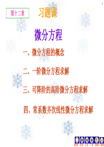 高等数学 常微分方程