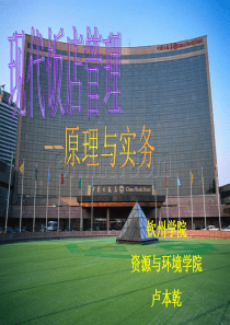 饭店管理第一章饭店与饭店集团