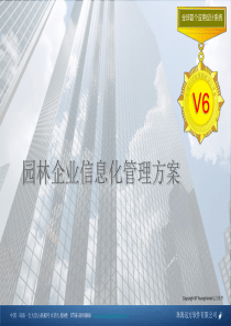 园林企业信息化管理方案