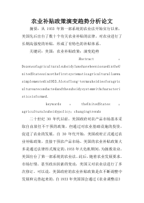 农业补贴政策演变趋势分析论文