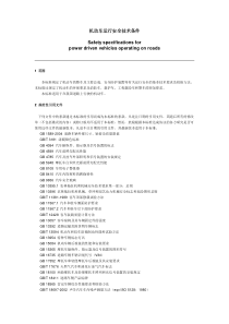 机动车运行安全技术条件