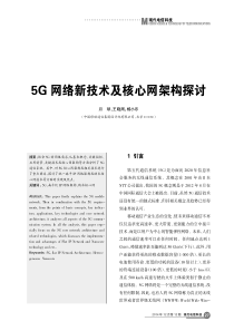 5G网络新技术及核心网架构探讨