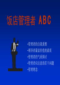 饭店管理者ABC