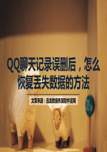 QQ聊天记录误删后,怎么恢复丢失数据的方法