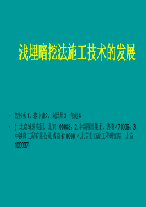 浅埋暗挖法施工技术的发展