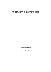 空调系统节能运行管理制度