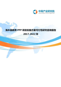2017-2022年海丰县教育PPP项目实施方案可行性研究咨询报告(目录)