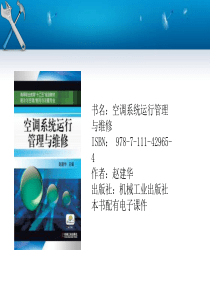 空调系统运行管理与维修
