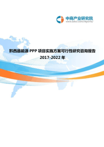 2017-2022年黔西县能源PPP项目实施方案可行性研究咨询报告(目录)