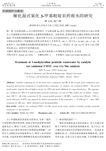 催化湿式氧化3-甲基吡啶农药废水的研究