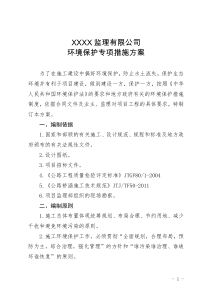 监理公司环境保护专项措施方案