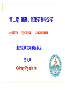 催眠药和安定药