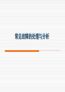 常见故障分析