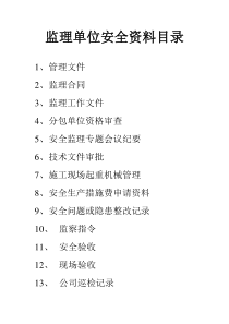 监理单位安全资料(全)