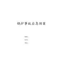 锅炉事故应急预案