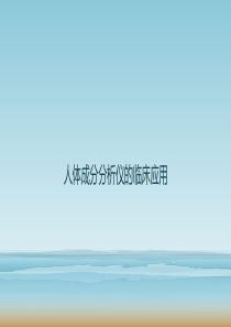 人体成分分析的临床应用