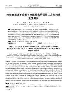 92大断面隧道下穿既有高压输电铁塔施工方案比选及其应用