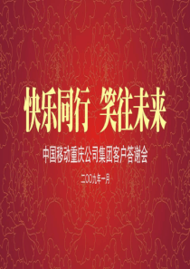 中国移动新春答谢酒会策划方案——瀚唐广告